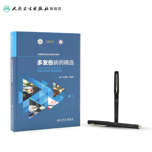 多发伤病例精选 9787117303804 商品图3