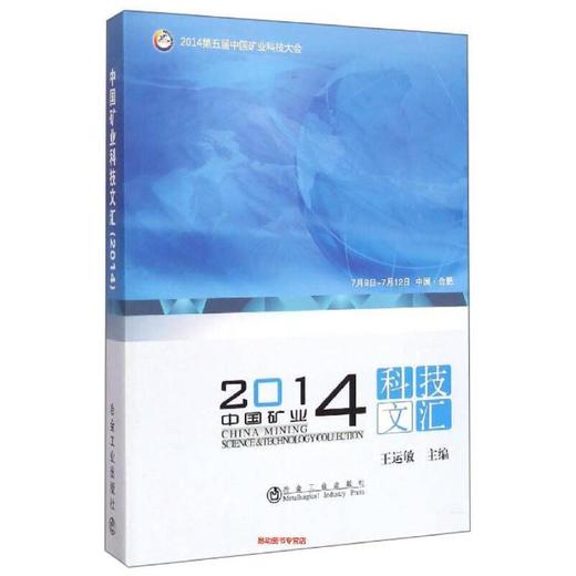 中国矿业科技文汇(2014)/王运敏 商品图0
