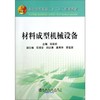 材料成型机械设备(本科)/	高彩茹 花福安 邱以清 高秀华 曹富荣 商品缩略图0