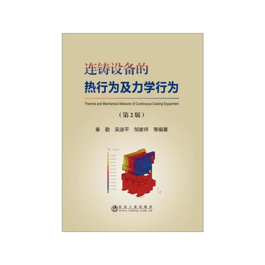 连铸设备的热行为及力学行为（第2版）/秦勤 吴迪平 邹家祥 商品图0