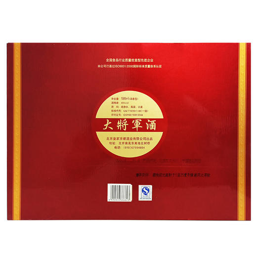 【推荐】2010年京都 南征北战大将军酒 礼盒包装单瓶 浓香型 45度 1.5L 商品图2