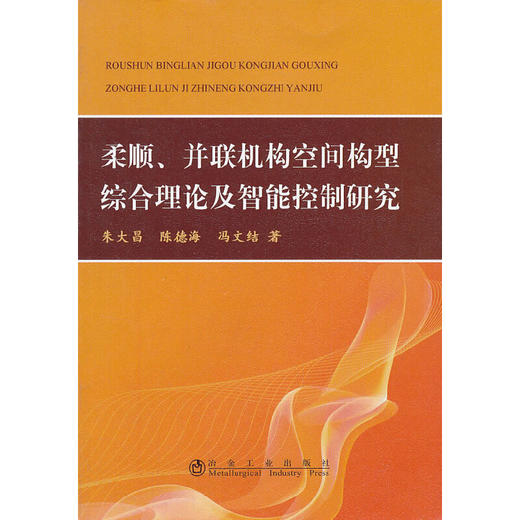 柔顺、并联机构空间构型综合理论及智能控制研究/朱大昌 陈德海 冯文结 商品图0