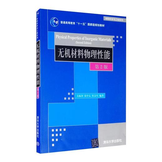 无机材料物理性能(第2版)/关振铎 商品图0