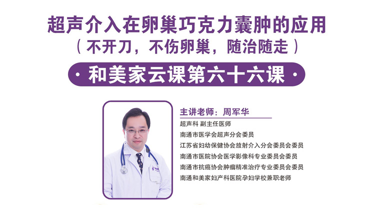 第66课：超声介入在卵巢巧克力囊肿的应用