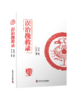 误治挽救录（中医临床避雷、收烂摊子指南） 刘正江编著 临证不犯错，是为一大难；犯错后，怎么处理，为另一大难 商品缩略图0