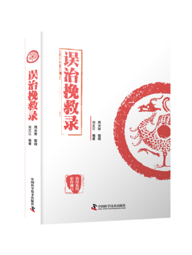 误治挽救录（中医临床避雷、收烂摊子指南） 刘正江编著 临证不犯错，是为一大难；犯错后，怎么处理，为另一大难