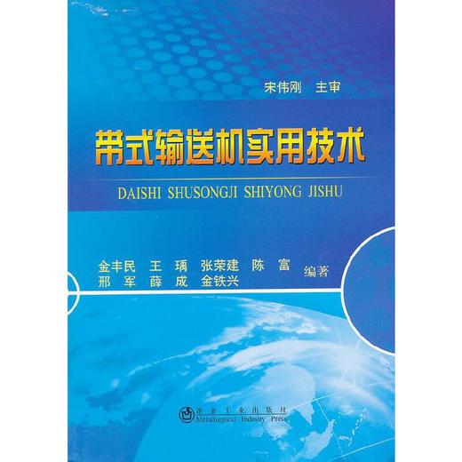 带式输送机实用技术/金丰民 王瑀 张荣建 陈富 邢军 薛成 金铁兴 商品图0