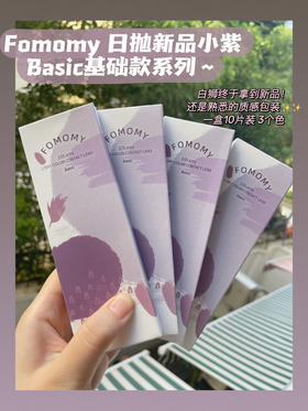 包你不会踩雷买错直径！Fomomy新品日抛功课！