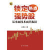 锁定热点强势股 基本面技术面共振法 赢家的秘密 王凯元 著 金融 商品缩略图2