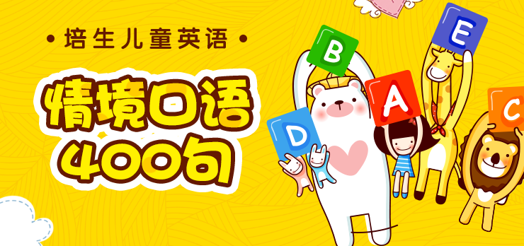 培生儿童情境口语400句