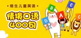 培生儿童情境口语400句