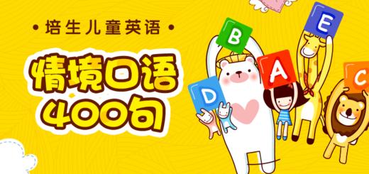 培生儿童情境口语400句 商品图0
