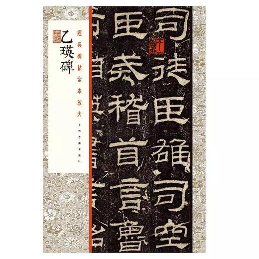 【组合&单本】经典碑帖全本放大2021：米芾尺牍+乙瑛碑+张迁碑+苏轼尺牍+黄庭坚尺牍+爨宝子碑+蔡襄尺牍+柳公权玄秘塔碑+米芾虹县诗卷+张旭古诗四帖 商品图2
