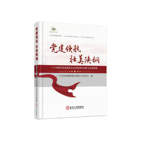 党建领航 壮美陕钢：加强和改进国有企业党的建设理论创新与实践探索