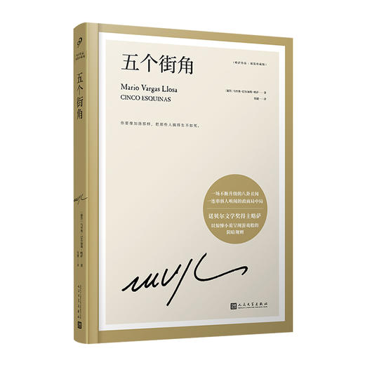 五个街角 略萨作品：精装珍藏版 3001855 商品图1