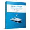 铁路技术管理规程（高速铁路部分）条文说明（第一次修订）上中下三册 商品缩略图2