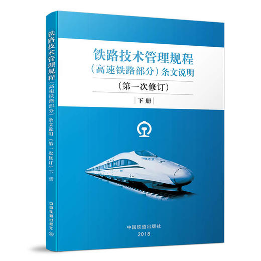 铁路技术管理规程（高速铁路部分）条文说明（第一次修订）上中下三册 商品图2