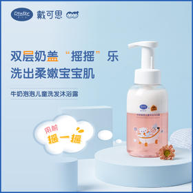 【母婴用品】戴可思儿童牛奶泡泡洗发沐浴露二合一400ml