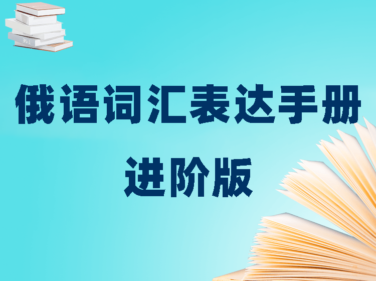 2022俄语词汇表达手册进阶版