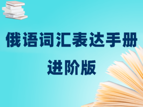 2022俄语词汇表达手册进阶版