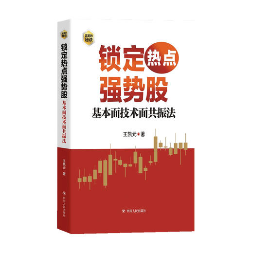 锁定热点强势股 基本面技术面共振法 赢家的秘密 王凯元 著 金融 商品图0