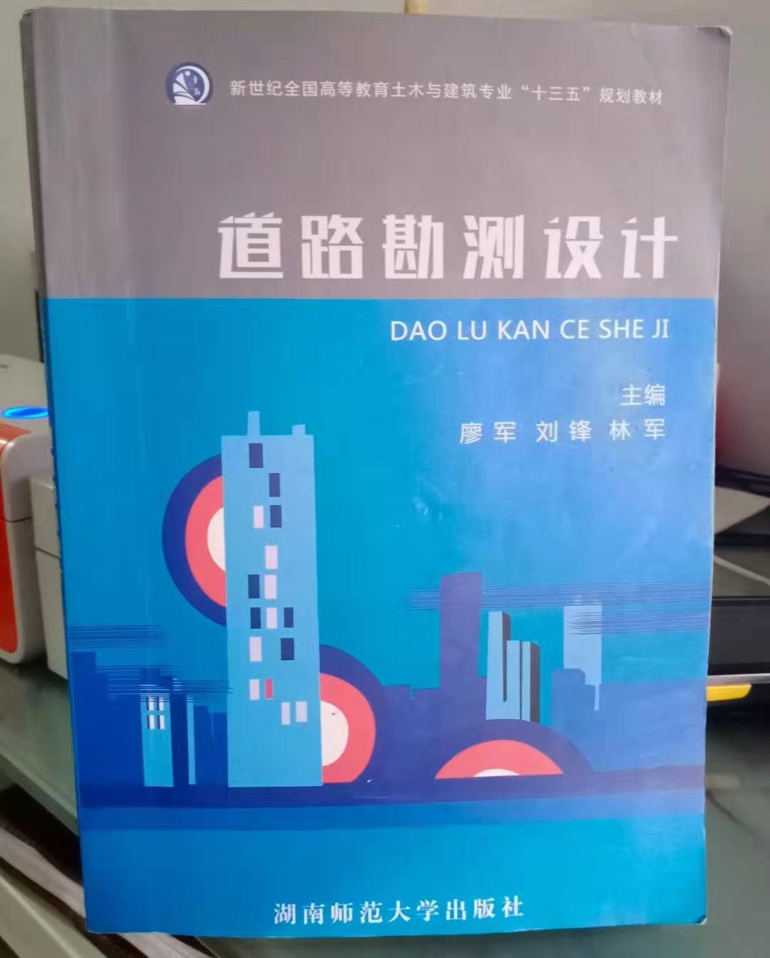 道路勘测设计 廖军 等主编 湖南师范大学出版社9787564836382