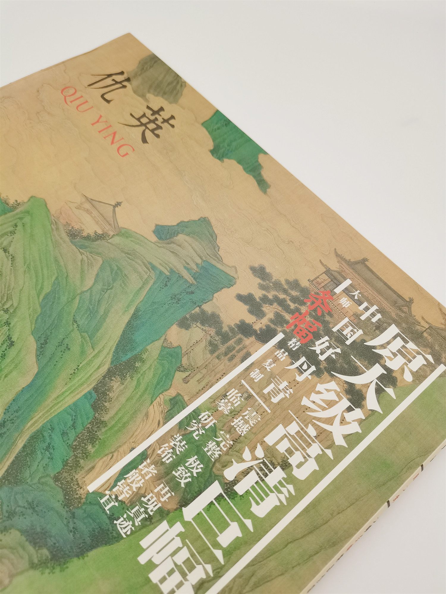 "中国好丹青大师条幅精品复制：仇英 /仇英 著 四川美术出版