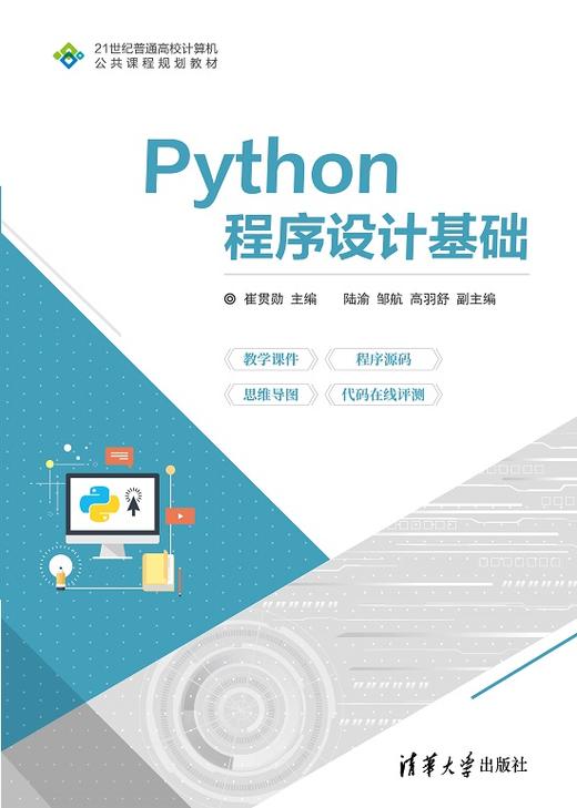 Python程序设计基础 商品图0