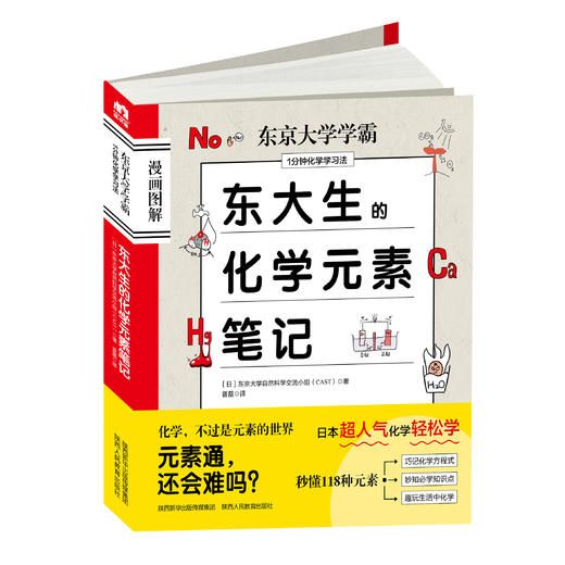 【适合10岁+】漫画图解 东大生的化学元素笔记 118种化学元素600余幅漫画讲解 商品图0