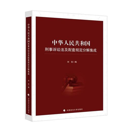 中华人民共和国刑事诉讼法及配套规定分解集成 商品图0
