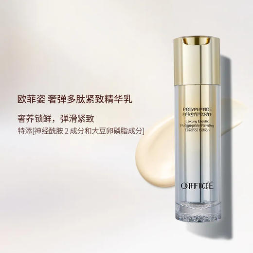 折后秒杀🎊OFFICE 欧菲姿奢弹多肽紧致精华乳 100ml(O.HF014) 商品图1