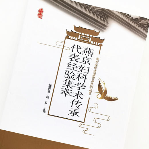 正版 现货【出版社直销】燕京妇科学术传承代表经验集萃 滕秀香 赵红 著 中国中医药出版社 中医妇科 书籍 商品图3
