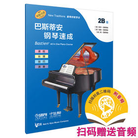 巴斯蒂安钢琴速成 2B级 扫码赠送音频 音阶与和弦进行 课程乐理技巧演奏全涵盖