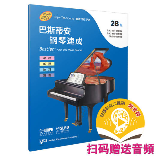 巴斯蒂安钢琴速成 2B级 扫码赠送音频 音阶与和弦进行 课程乐理技巧演奏全涵盖 商品图0