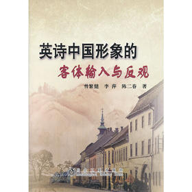 英诗中国形象的客体输入与反观/曾繁健 李萍 陈二春