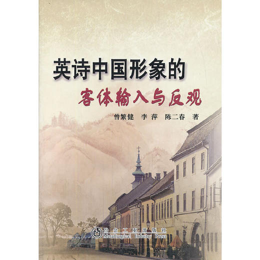 英诗中国形象的客体输入与反观/曾繁健 李萍 陈二春 商品图0