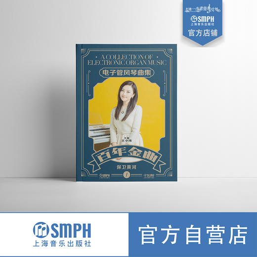 百年金曲——电子管风琴曲集 赠送配套音色 王小玮主编 康凯副主编 套装共5本 商品图1