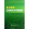 复合散体边坡稳定及环境重建/李示波 李占金 张艳博 商品缩略图0