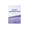隧道现场超前地质预报及工程应用/张成良 刘磊 王国华 商品缩略图0
