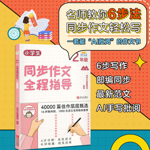 小学生同步作文全程指导（1～6年级） 商品图2