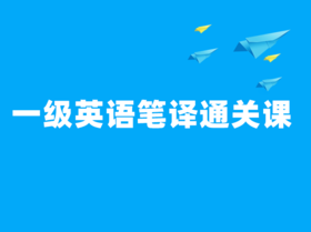 2022一级英语笔译通关课