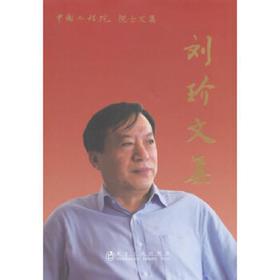 中国工程院院士文集__刘玠文集(精)/本书编辑小组