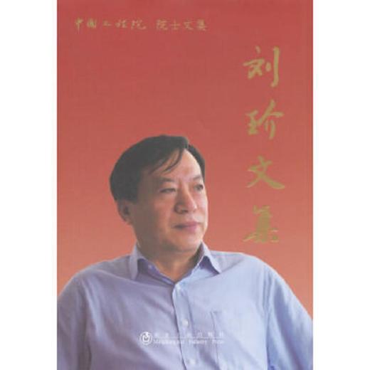 中国工程院院士文集__刘玠文集(精)/本书编辑小组 商品图0