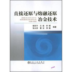 直接还原与熔融还原冶金技术/杨双平 王苗 折媛 张从容 董洁 李继