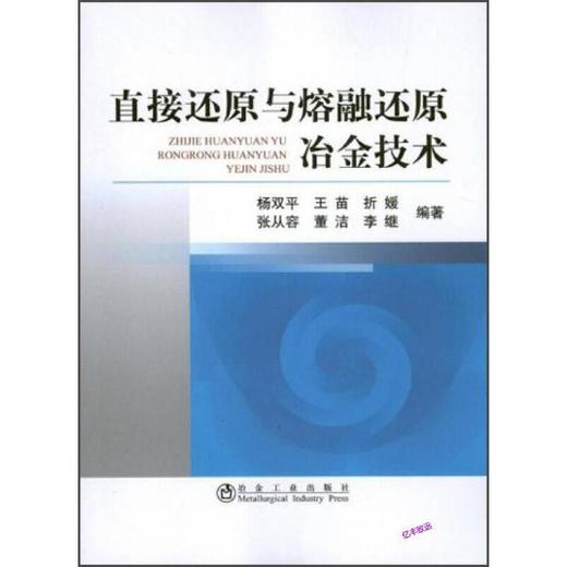 直接还原与熔融还原冶金技术/杨双平 王苗 折媛 张从容 董洁 李继 商品图0