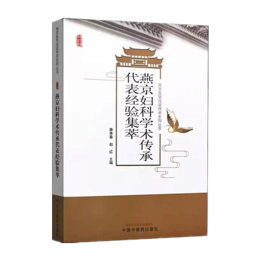 正版 现货【出版社直销】燕京妇科学术传承代表经验集萃 滕秀香 赵红 著 中国中医药出版社 中医妇科 书籍 商品图4