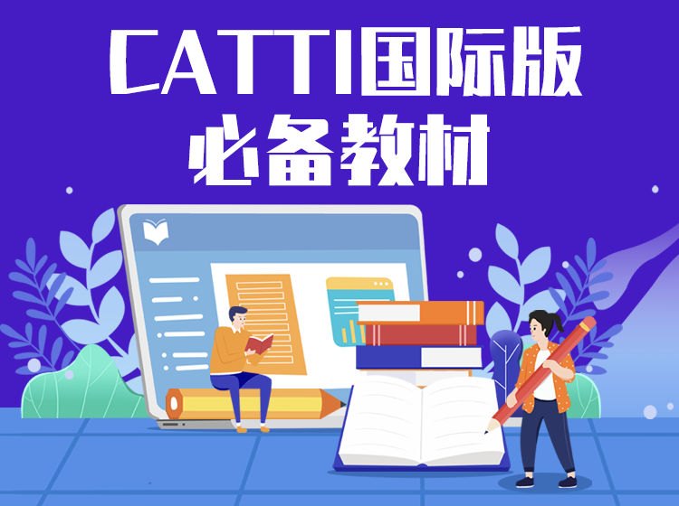 2022CATTI国际版必备教材