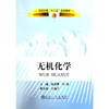 无机化学(高职高专)/张跃春 李泉 商品缩略图0