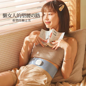 【行走的按摩院】第二代瘦腰带按摩器微电流仿生按摩6大模式19种力度缓解酸胀血液循环修护受损腹直肌打造迷人腰型