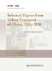Selected Papers from Urban Transport of China: 2018—2020 商品缩略图2